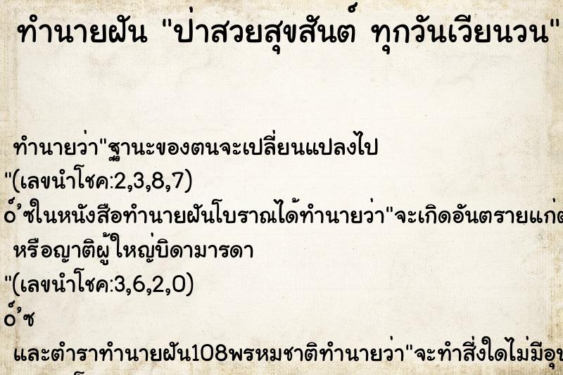 ทำนายฝันป่าสวยสุขสันต์ทุกวันเวียนวน ทำนายฝันทำนายฝันป่าสวยสุขสันต์ทุกวันเวียนวน